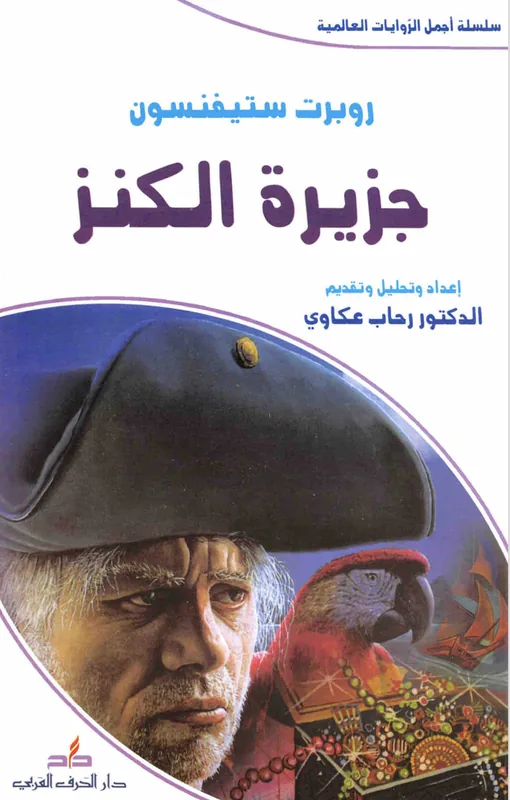 غلاف جزيرة الكنز لـروبرت ستيفنسون
