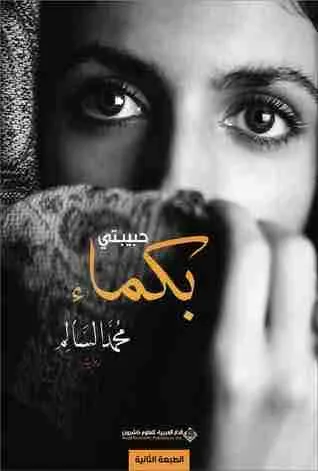غلاف حبيبتي بكماء لـمحمد السالم
