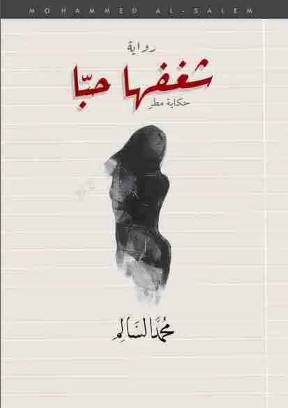 غلاف شغفها حباً لـمحمد السالم