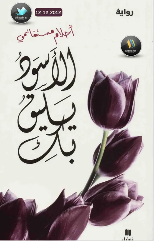 غلاف الأسود يليق بك لـاحلام مستغماتي