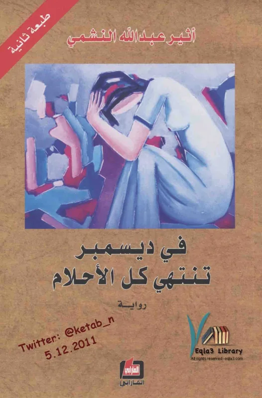 غلاف في ديسمبر تنتهي كل الاحلام لـاثير عبدالله النشمي