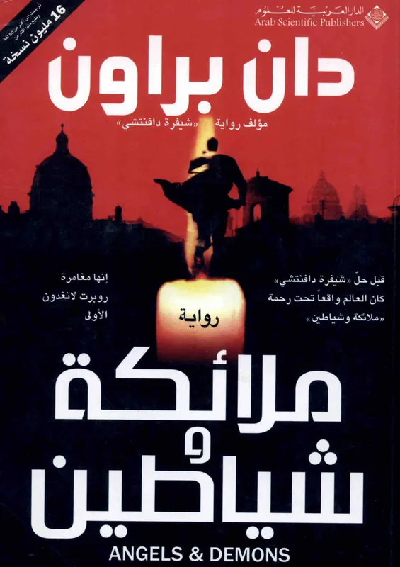 غلاف ملائكة وشاطين لـدان براون
