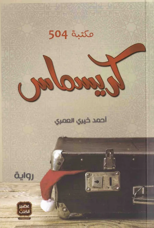 غلاف كريسماس في مكة لـاحمد خيري العمري