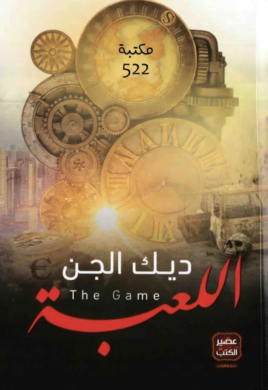 غلاف اللعبة لـديك الجن
