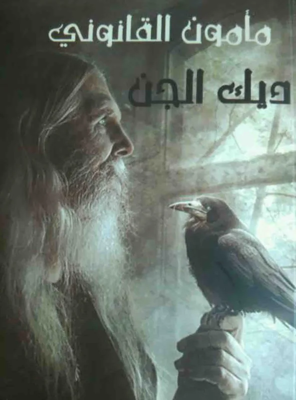 غلاف مأمون القانوني لـديك الجن