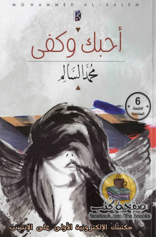 غلاف احبك وكفى لـمحمد السالم