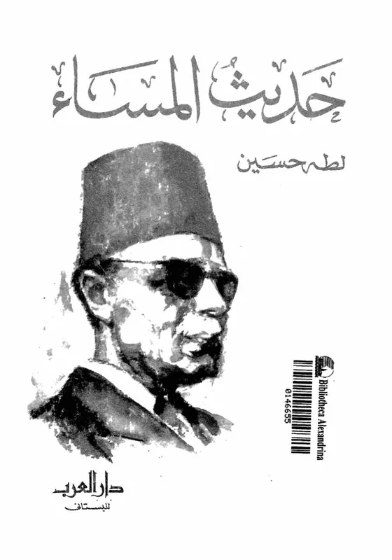 غلاف حديث المساء لـادهم الشرقاوي