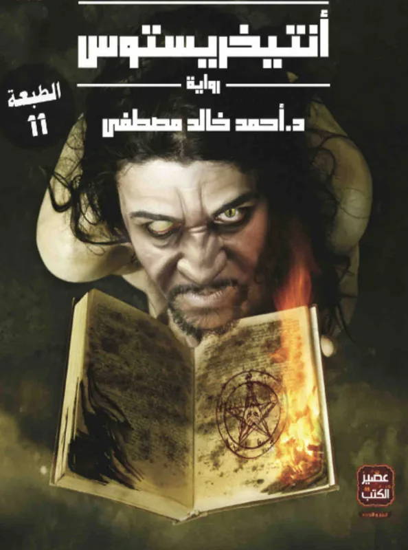 غلاف انتيخريستوس لـاحمد خالد مصطفى