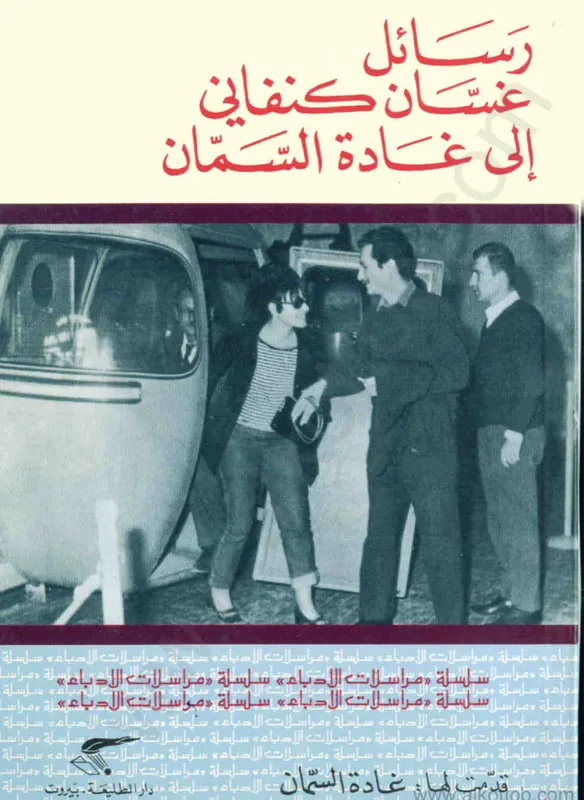غلاف رسائل غسان كنفاني الى غادة السمان لـغسان كنفاني