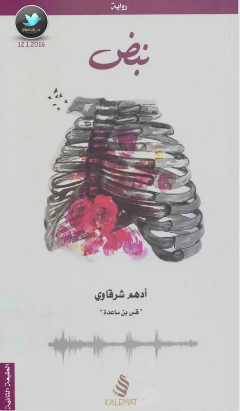 غلاف نبض لـادهم الشرقاوي