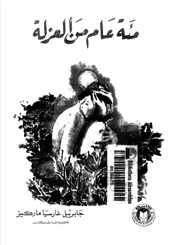 غلاف مئة عام من العزلة لـجابرييل غارسيا