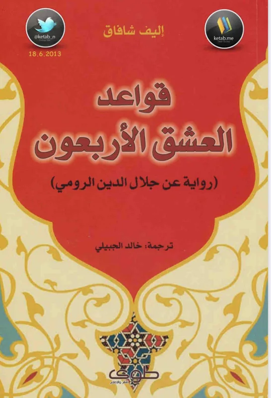 غلاف قواعد العشق الاربعون لـجلال الدين الرومي