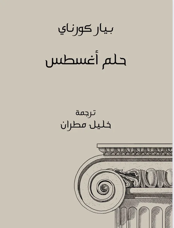 غلاف حلم اغسطس لـبيار كورناي