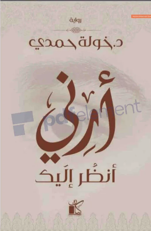 غلاف ارني انظر اليك لـخولة حمدي