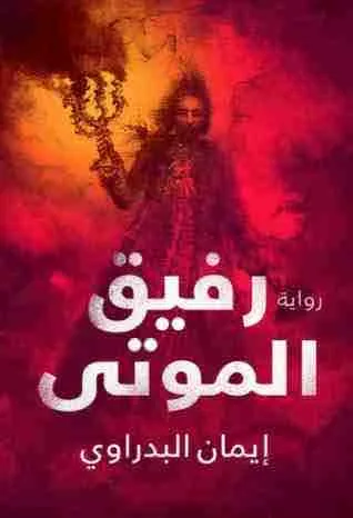 غلاف رفيق الموتى لـايمان البدراوي