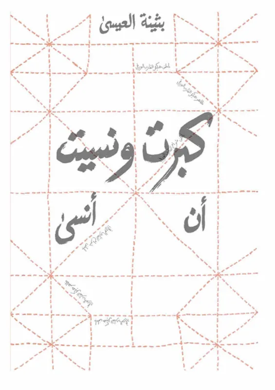 غلاف كبرت ونسيت ان انسى لـبثينة العيسى