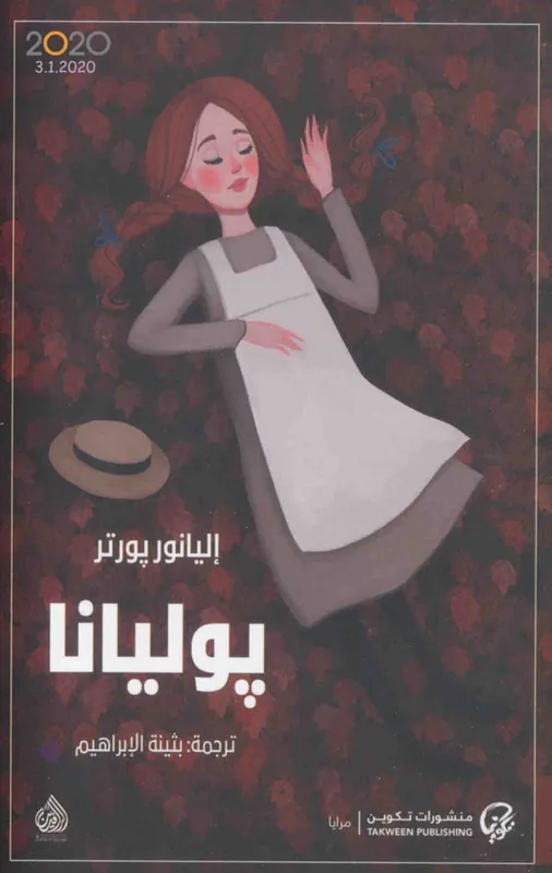 غلاف پوليانا لـاليانور بورتر