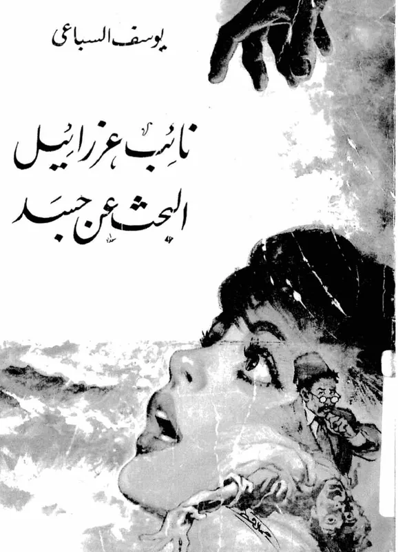 غلاف البحث عن جسد لـيوسف السباعي