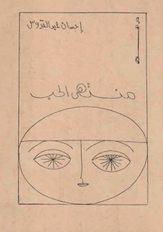 غلاف منتهى الحب لـاحسان عبدالقدوس