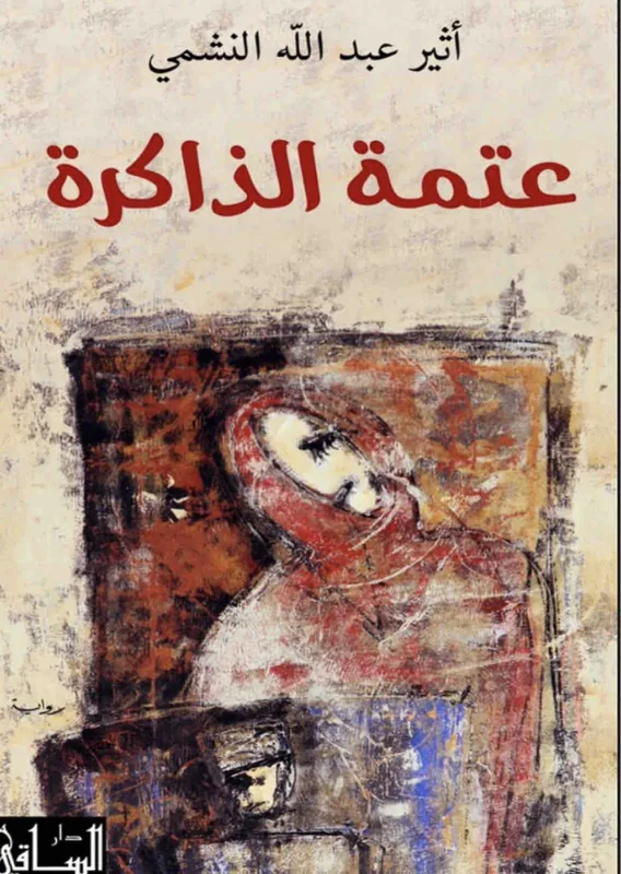 غلاف عتمة الذاكرة لـاثير عبدالله النشمي