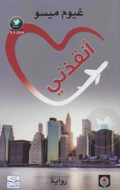 غلاف انقذني لـغيوم ميسو