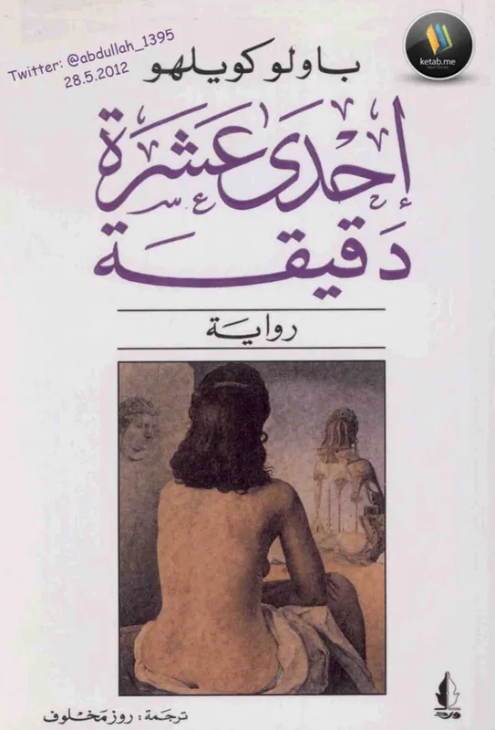 غلاف احدى عشر دقيقة لـباولو كويلهو