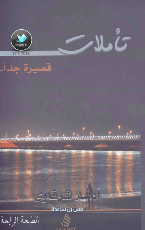 غلاف تأملات قصيرة جداً لـادهم الشرقاوي