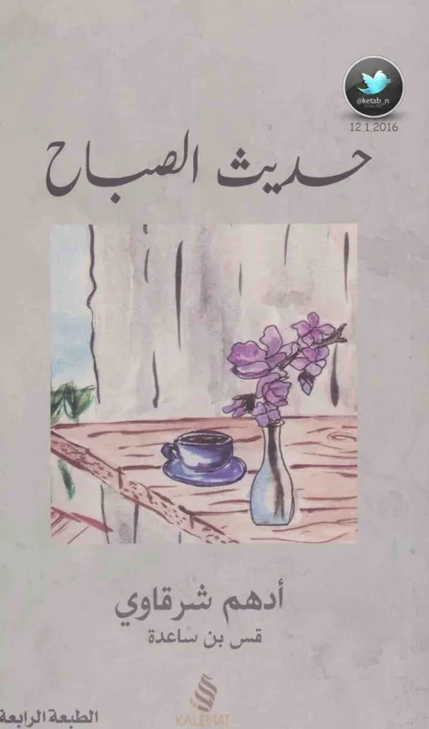 غلاف حديث الصباح لـادهم الشرقاوي