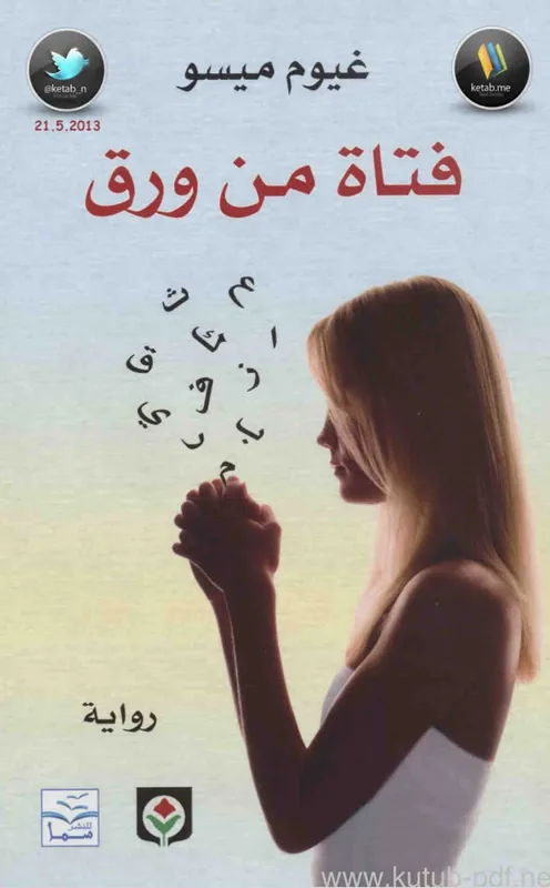 غلاف فتاة من ورق لـغيوم ميسو