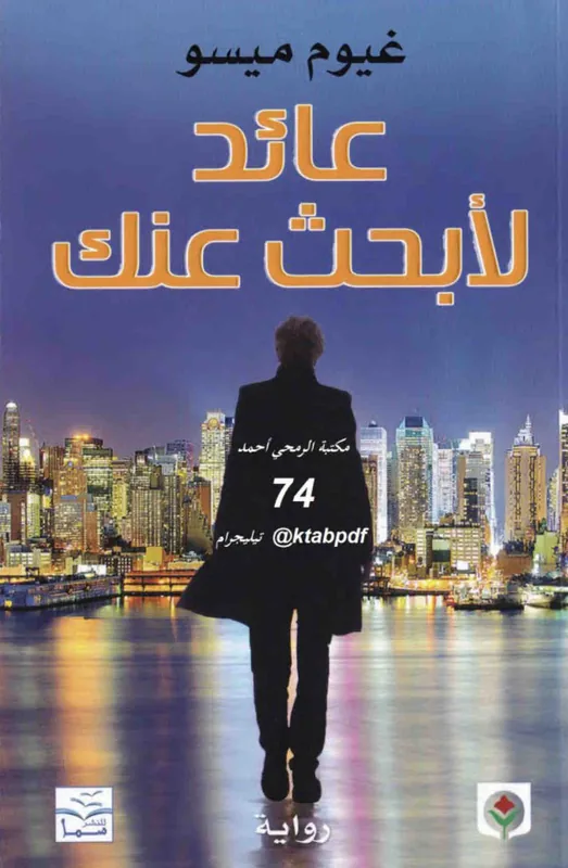 غلاف عائد لابحث عنك لـغيوم ميسو