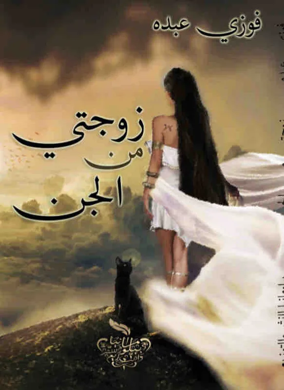 غلاف زوجتي من الجن لـفوزي عبده