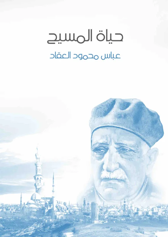 غلاف حياة المسيح لـعباس محمود العقاد