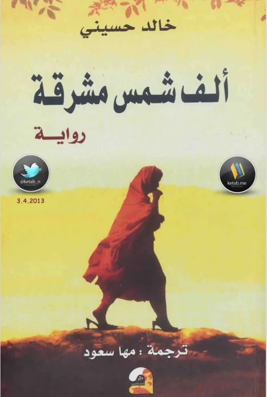 غلاف الف شمس مشرقة لـخالد حسيني