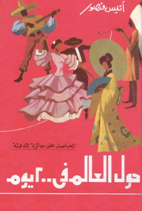 غلاف حول العالم في ٢٠٠ يوم لـانيس منصور