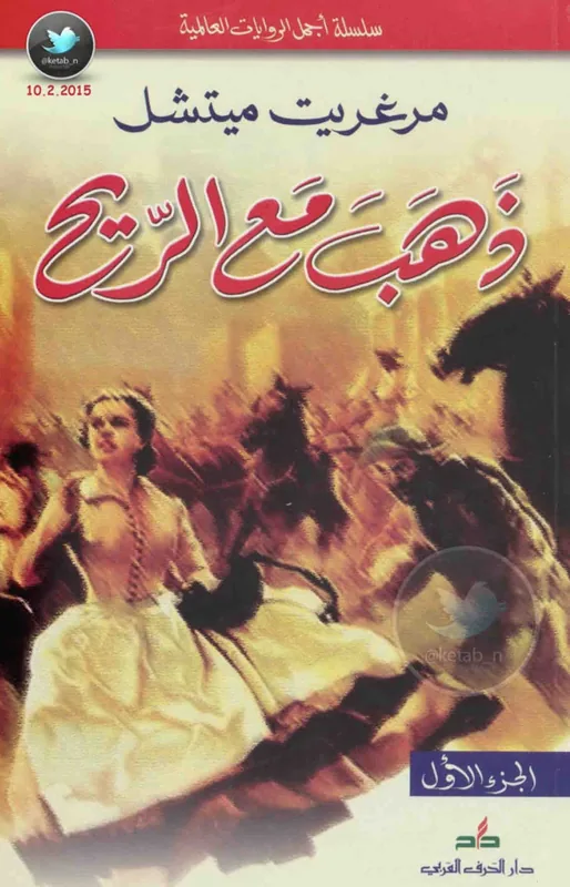 غلاف ذهب مع الريح لـمرغريت ميتشل