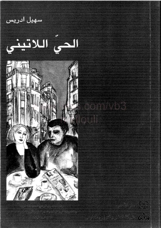 غلاف الحي اللاتيني لـسهيل ادريس