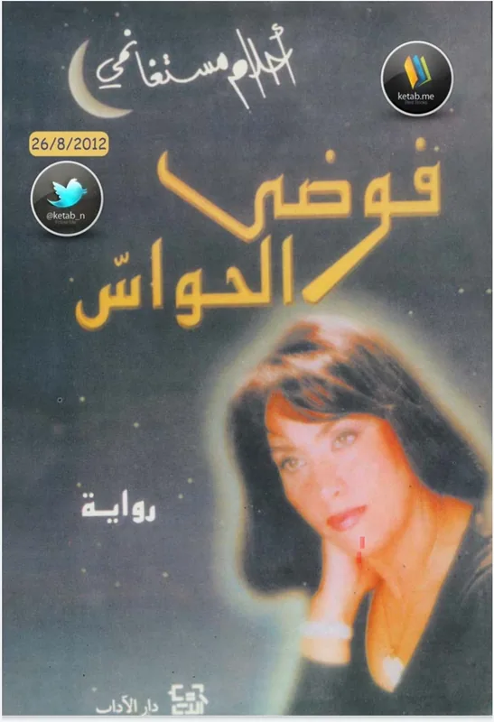 غلاف فوضى الحماسّ لـاحلام مستغانمي