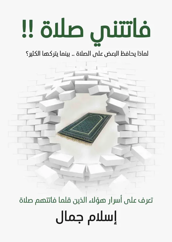 غلاف فاتتني صلاة لـاسلام جمال