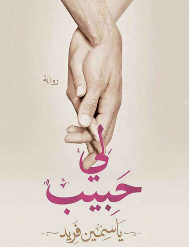 غلاف لي حبيب لـياسمين فريد