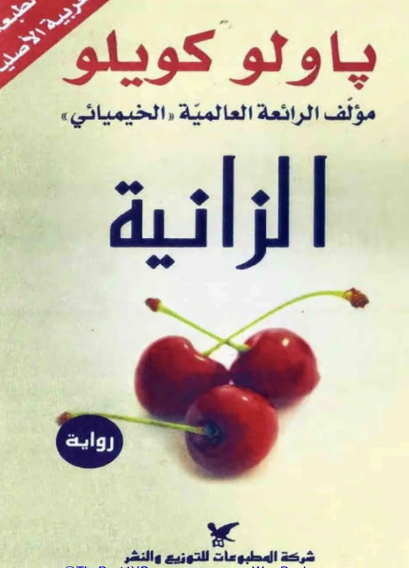 غلاف الزانية لـباولو كويلو