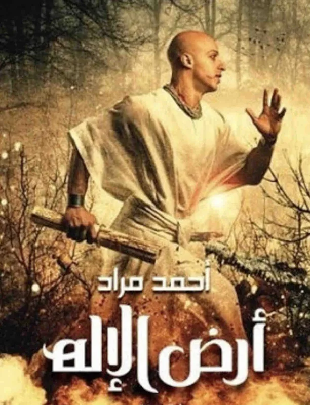 غلاف ارض الإله لـاحمد مراد