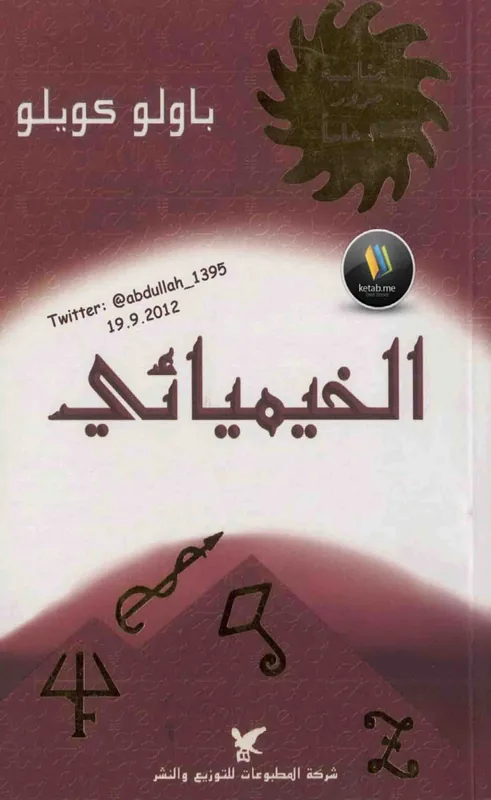 غلاف الخيميائي لـباولو كويلو