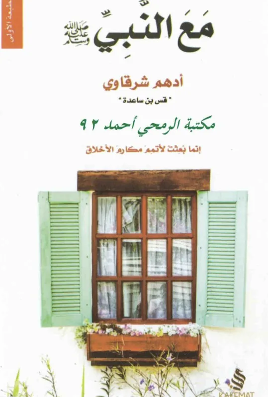 غلاف مع النبي ﷺ لـادهم شرقاوي