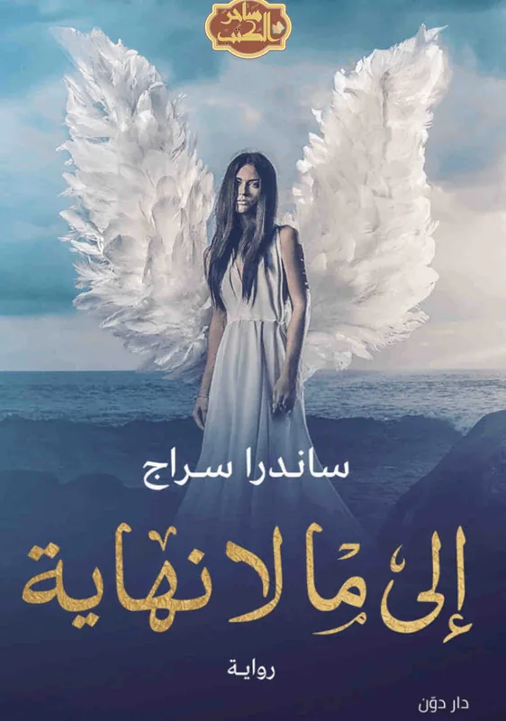 غلاف الى ما لا نهاية لـساندرا سراج