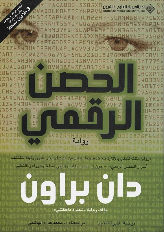 غلاف الحصن الرقمي لـدان براون