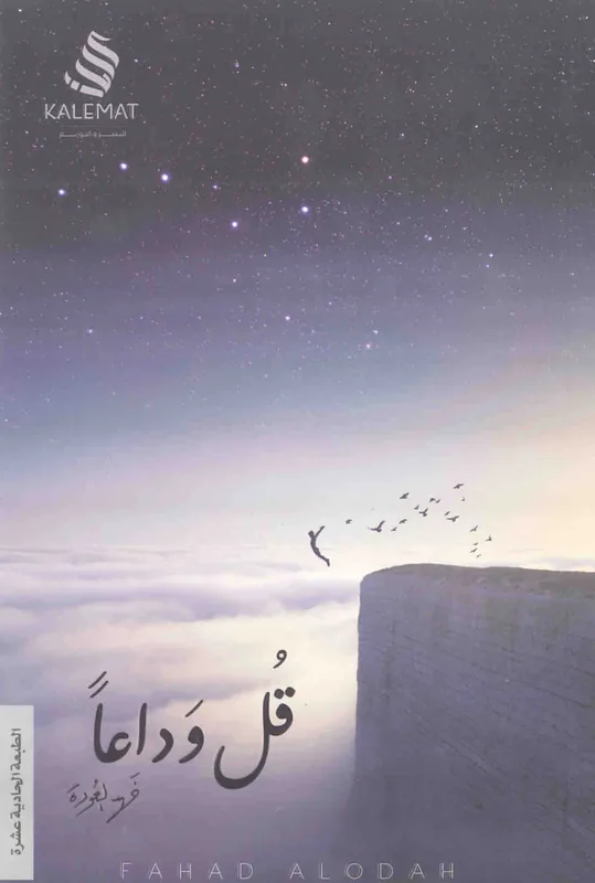 غلاف قل وداعاً لـفهد العودة