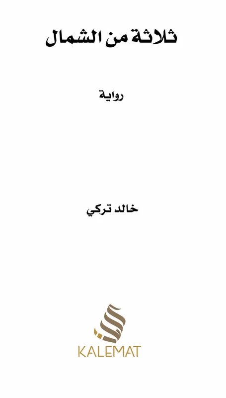 غلاف ثلاثة من الشمال لـخالد تركي