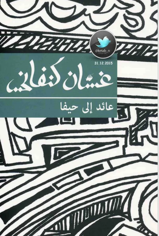 غلاف عائد الى حيفا لـغسان كنفاني