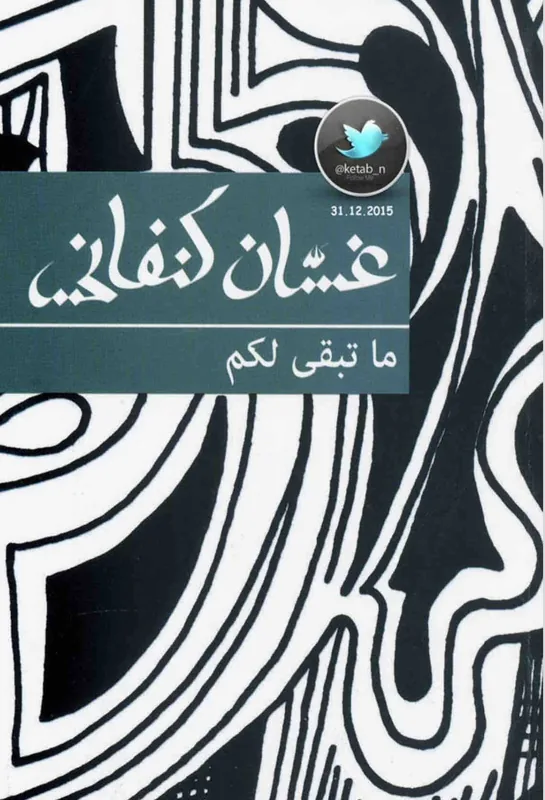 غلاف ما تبقى لكم لـغسان كنفاني