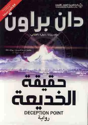 غلاف حقيقة الخديعة لـدان براون